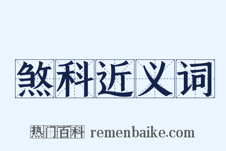 煞科近义词是什么意思的图片